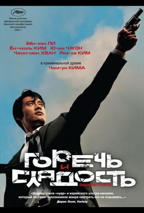 Фильм Горечь и сладость (2005) смотреть онлайн