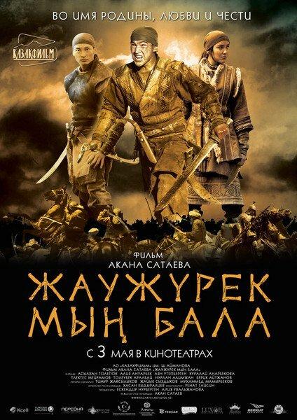 Фильм Войско Мын Бала 2012 смотреть онлайн: драма и приключения